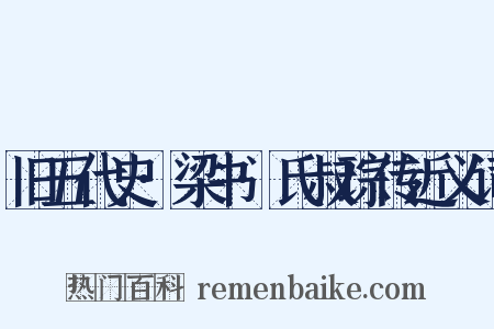 旧五代史·梁书·氏叔琮传近义词是什么意思的图片